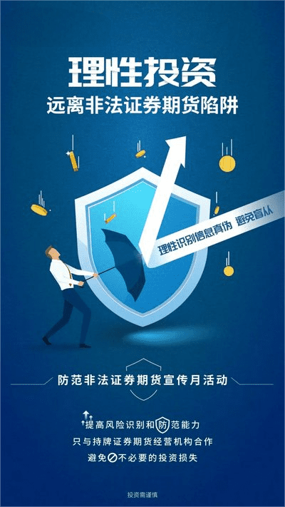 防范非法證券期貨基金，保證自己的財(cái)富安全