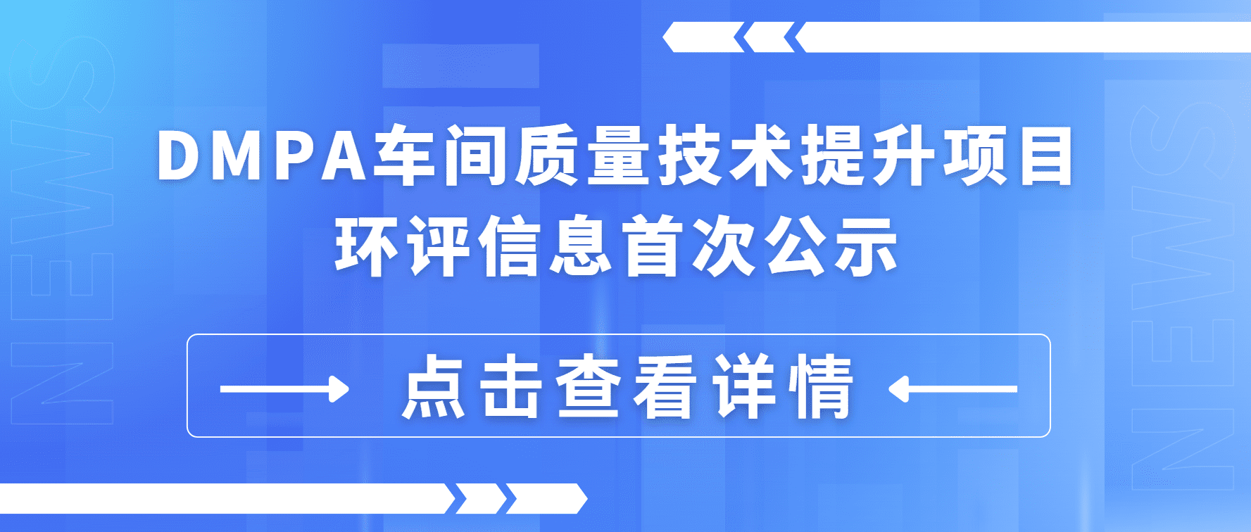 DMPA車(chē)間質(zhì)量技術(shù)提升項(xiàng)目 環(huán)評(píng)信息首次公示